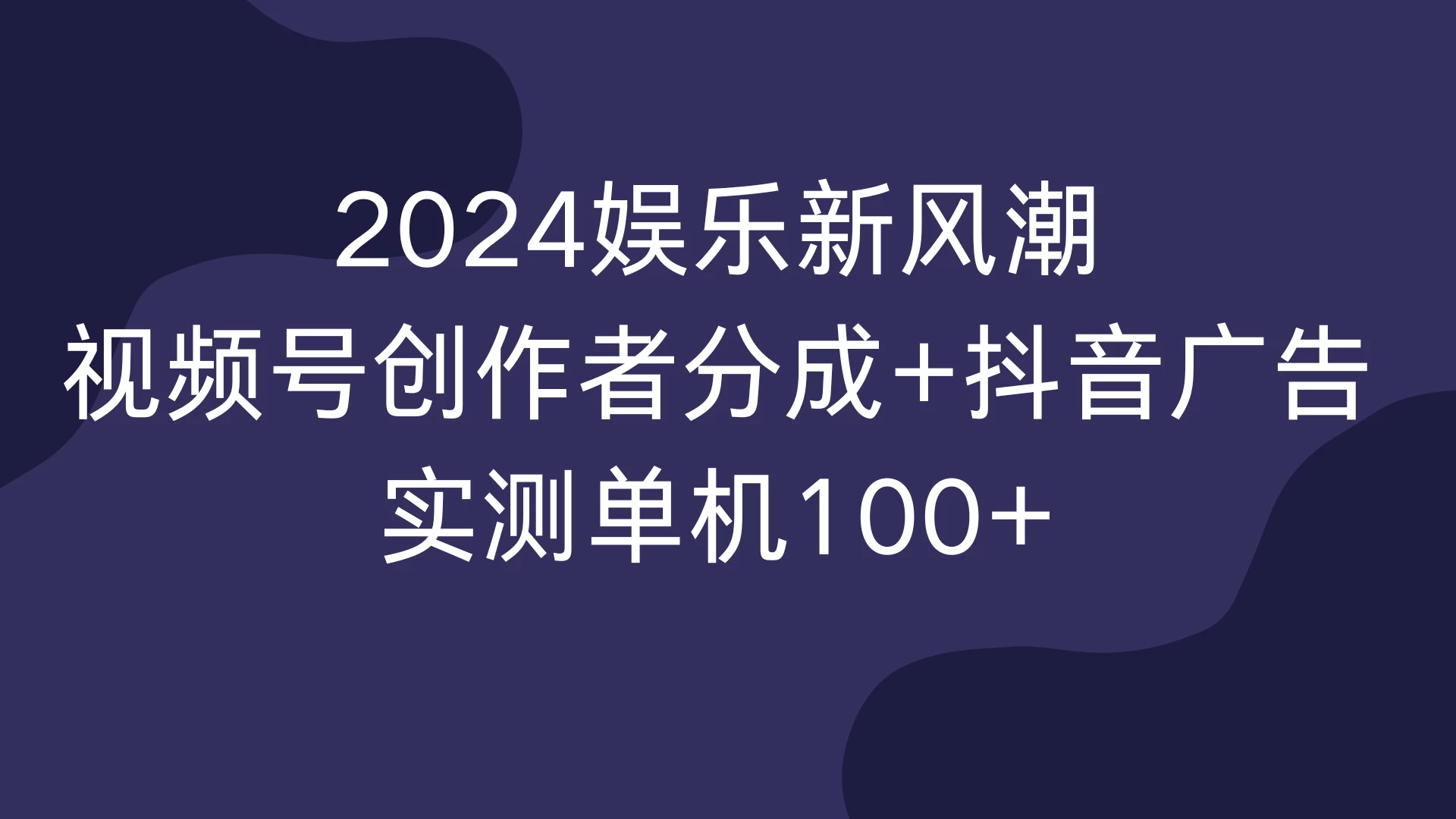2024娱乐新风潮，视频号创作者分成+抖音广告，实测单机100+