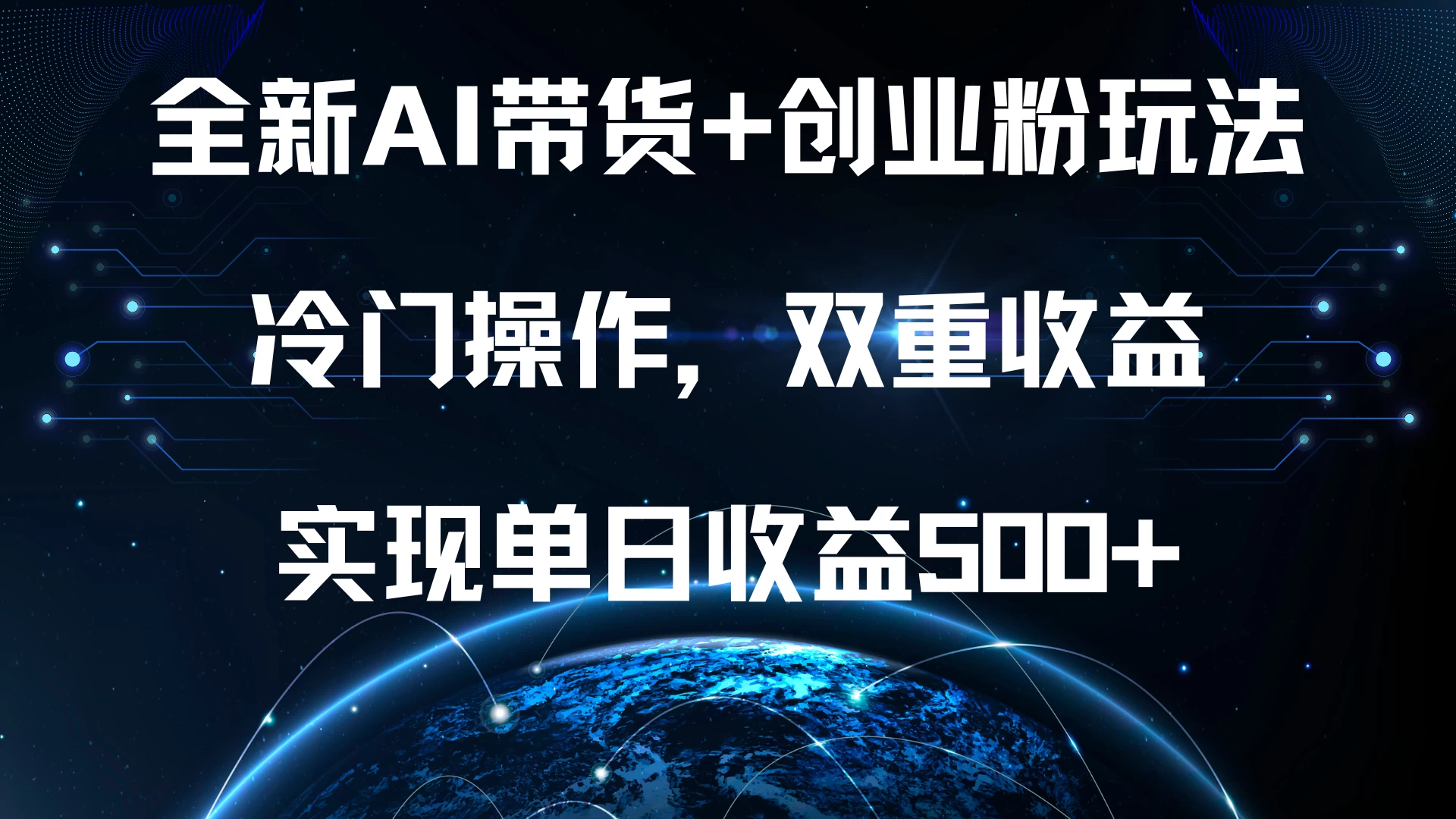 全新AI带货+创业粉玩法，冷门操作，双重收益，实现单日收益500+