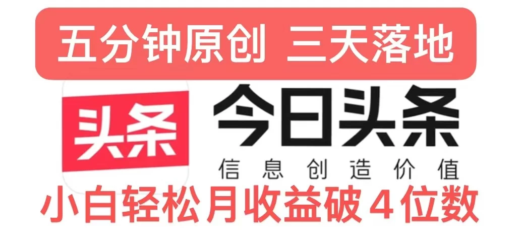 今日头条5.0热度玩法，创作5分钟，三天见效果，小白轻松月入上W