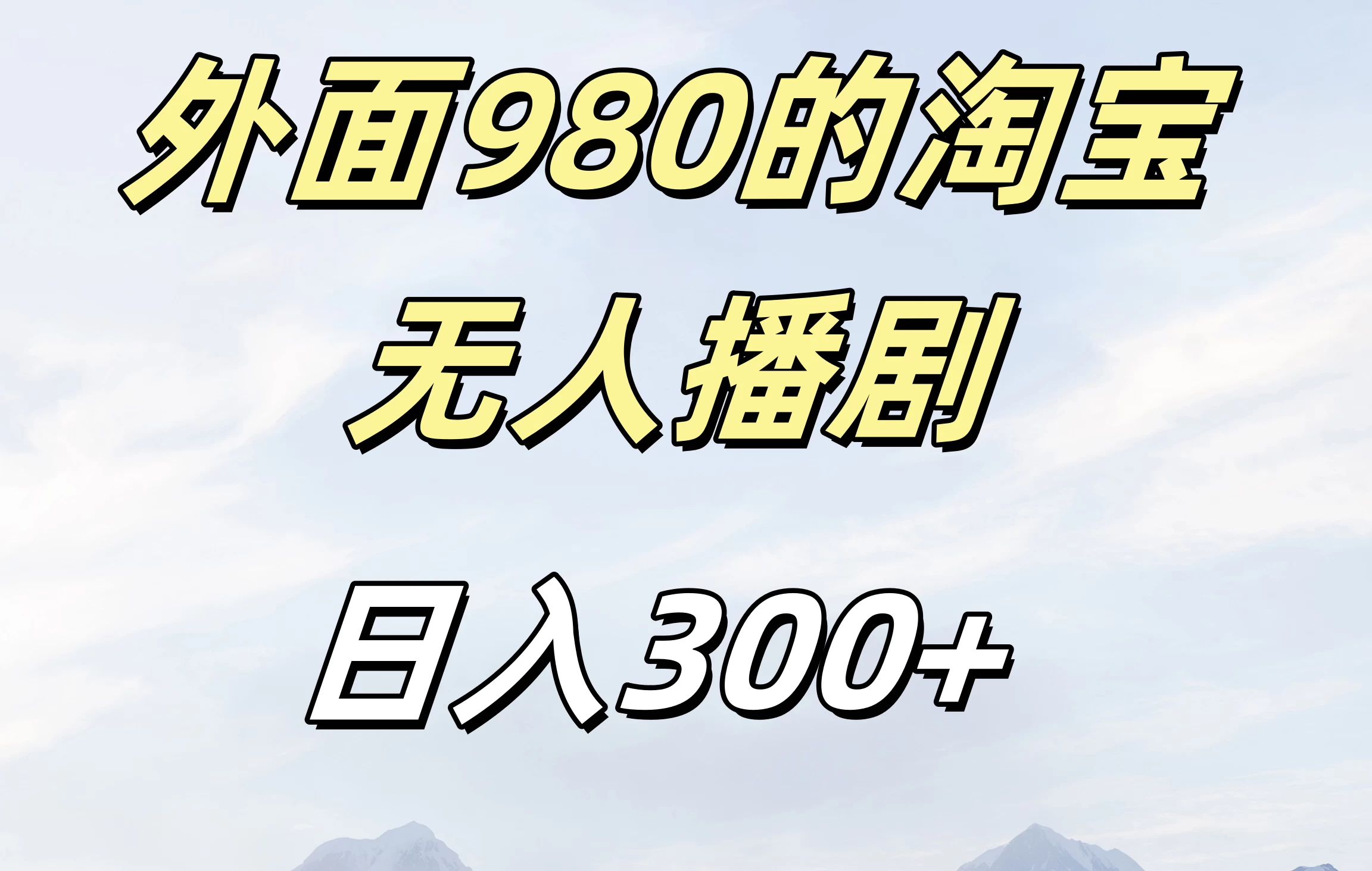 外面980的淘宝无人播短剧，日入300＋，保姆级教程