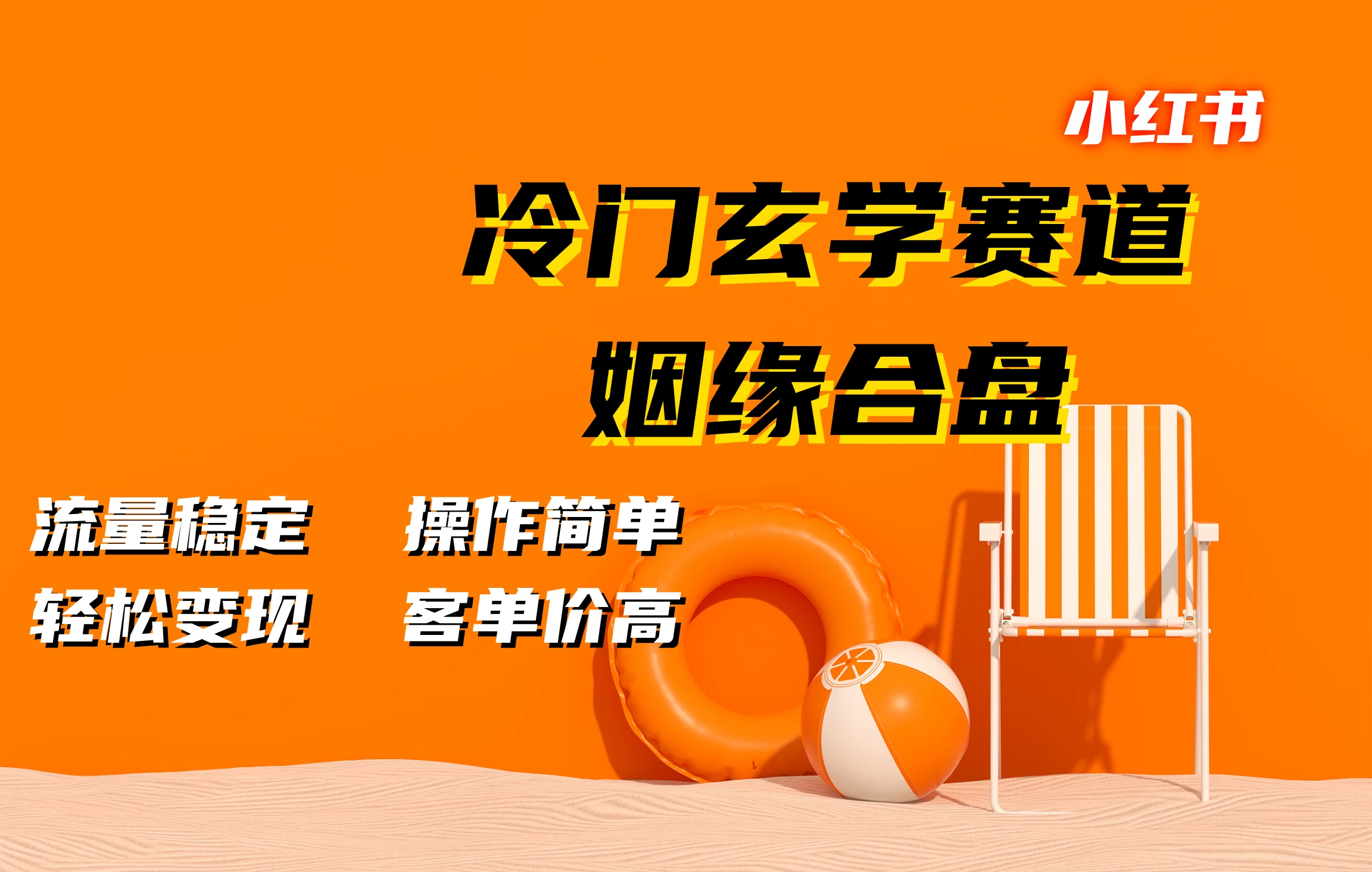 小红书冷门玄学赛道，姻缘合盘，流量稳定，操作简单，轻松变现，客单价高