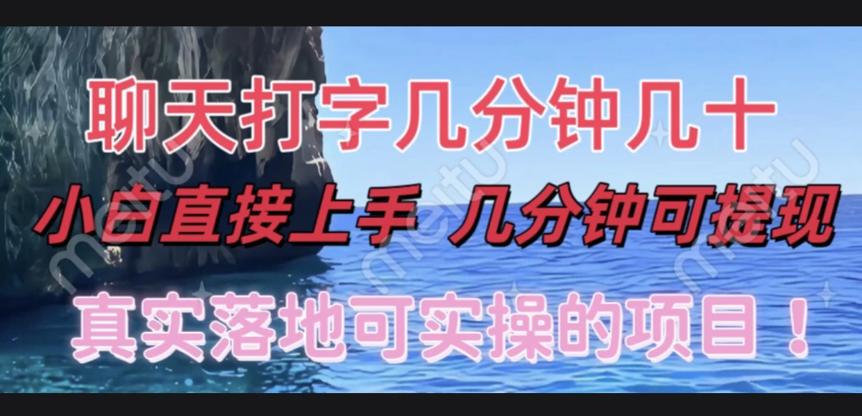 和人聊天就能赚米，直接上手，10分钟提现，小白矩阵操作月收益破万