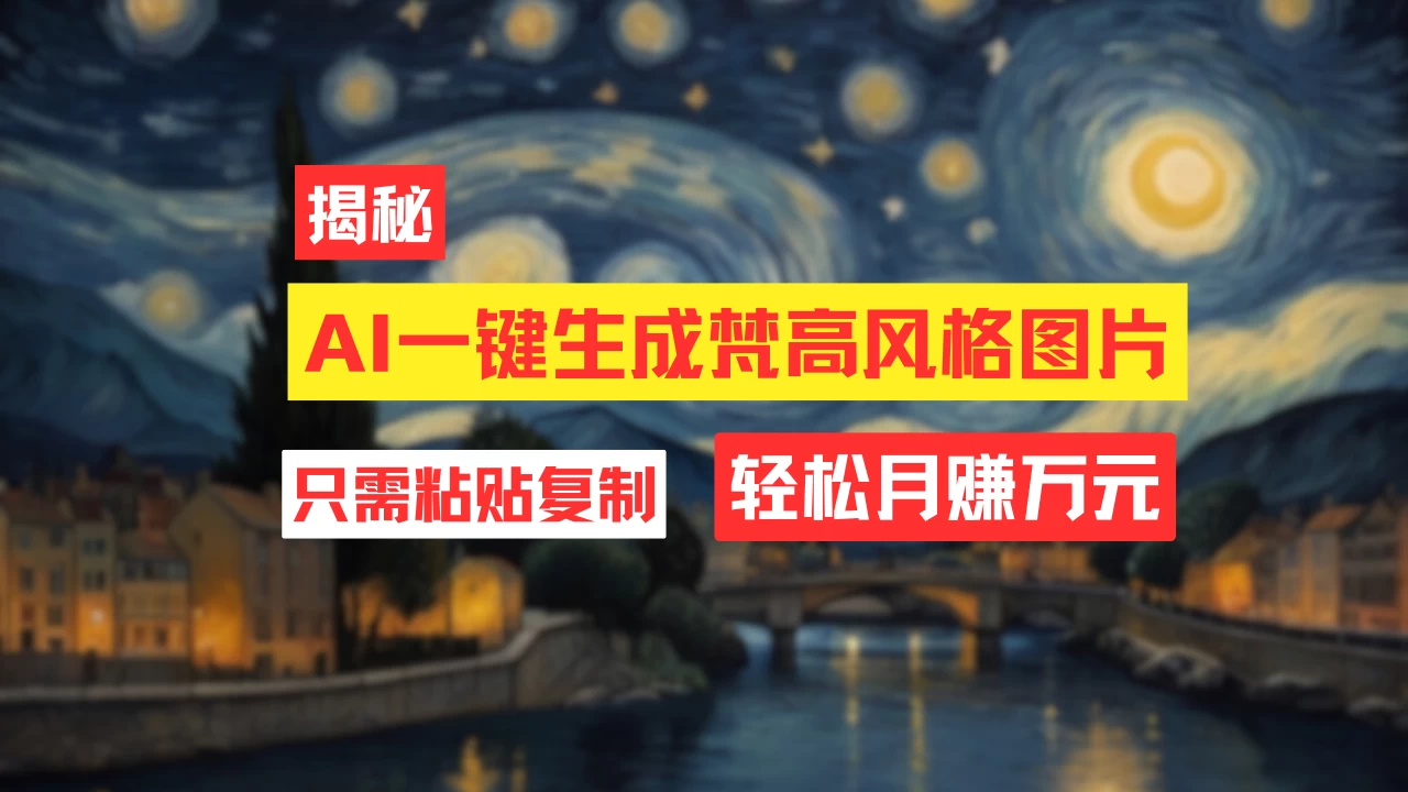 用AI工具生成梵高风格图片，月入过万只需简单几步！