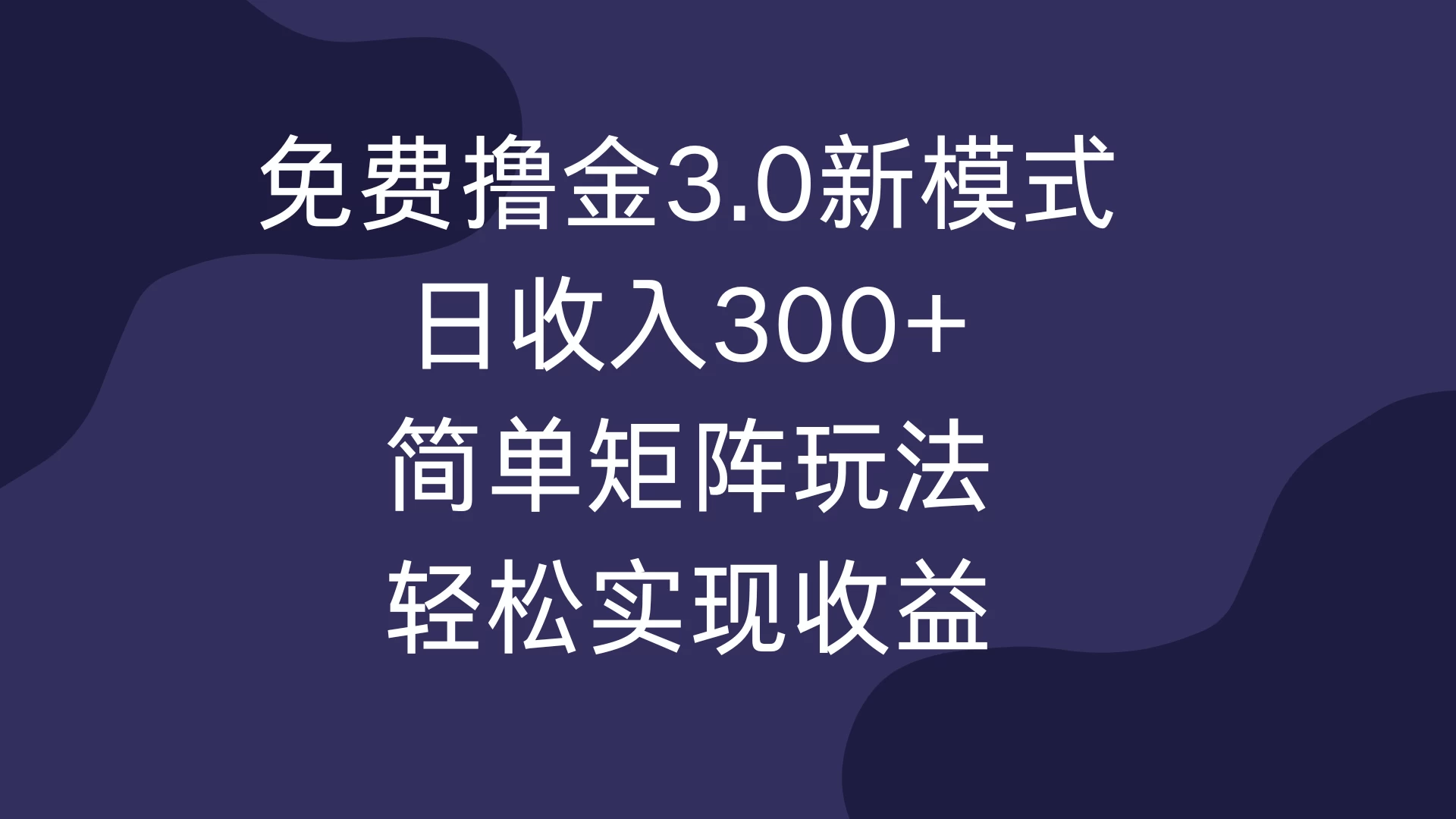 免费撸金3.0新模式，日收入300+，简单矩阵玩法，轻松实现收益！