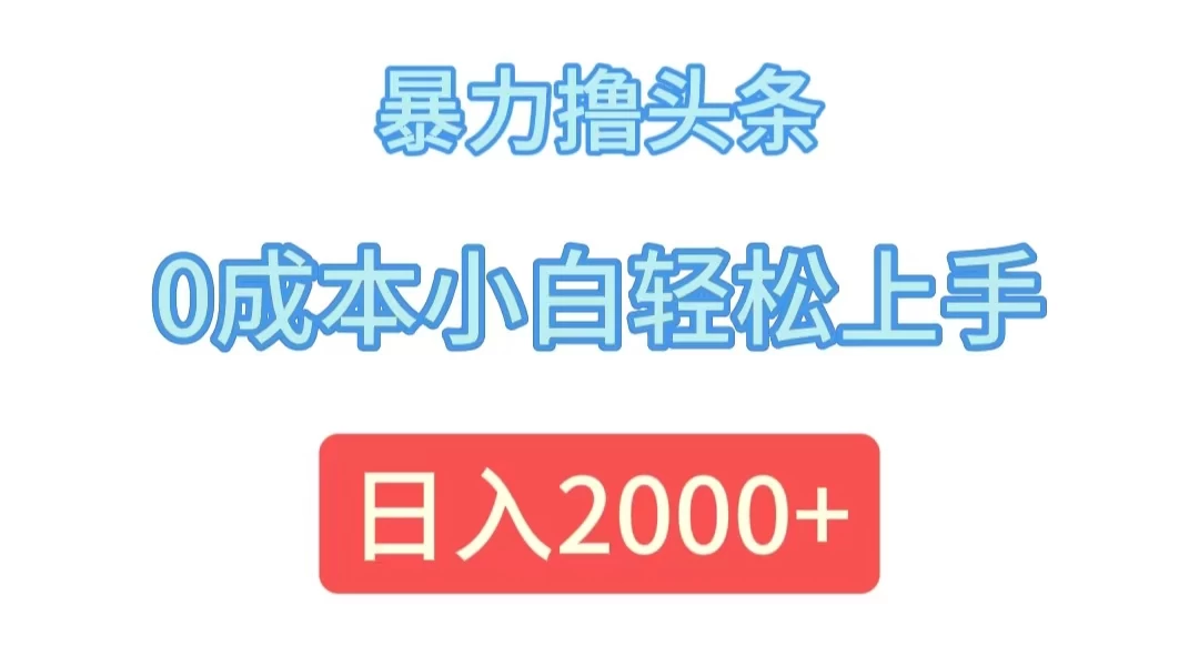 暴力撸头条，0成本小白轻松上手，日入2k