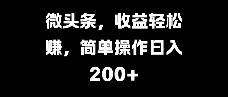微头条，收益轻松赚，简单操作日入200+
