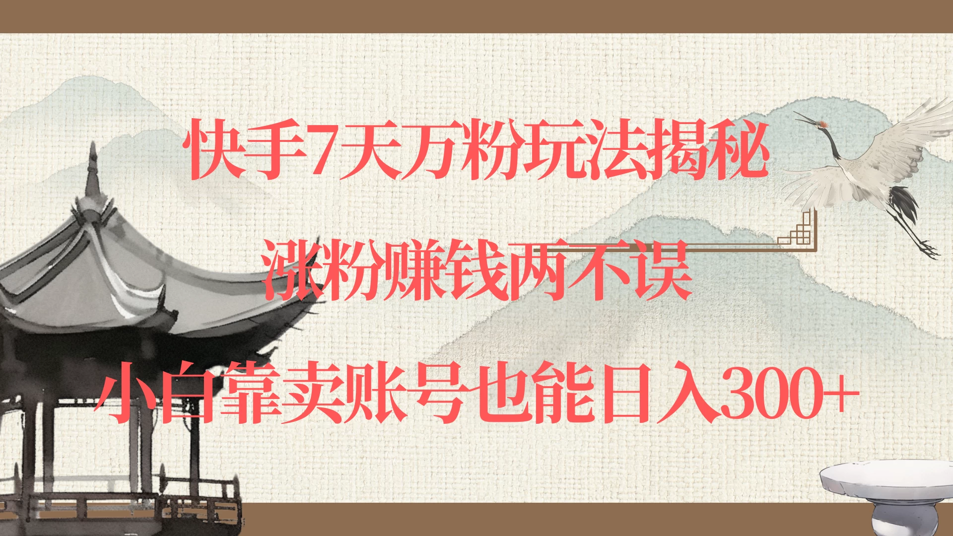 快手7天万粉玩法揭秘，涨粉赚钱两不误，小白靠卖账号也能日入300+