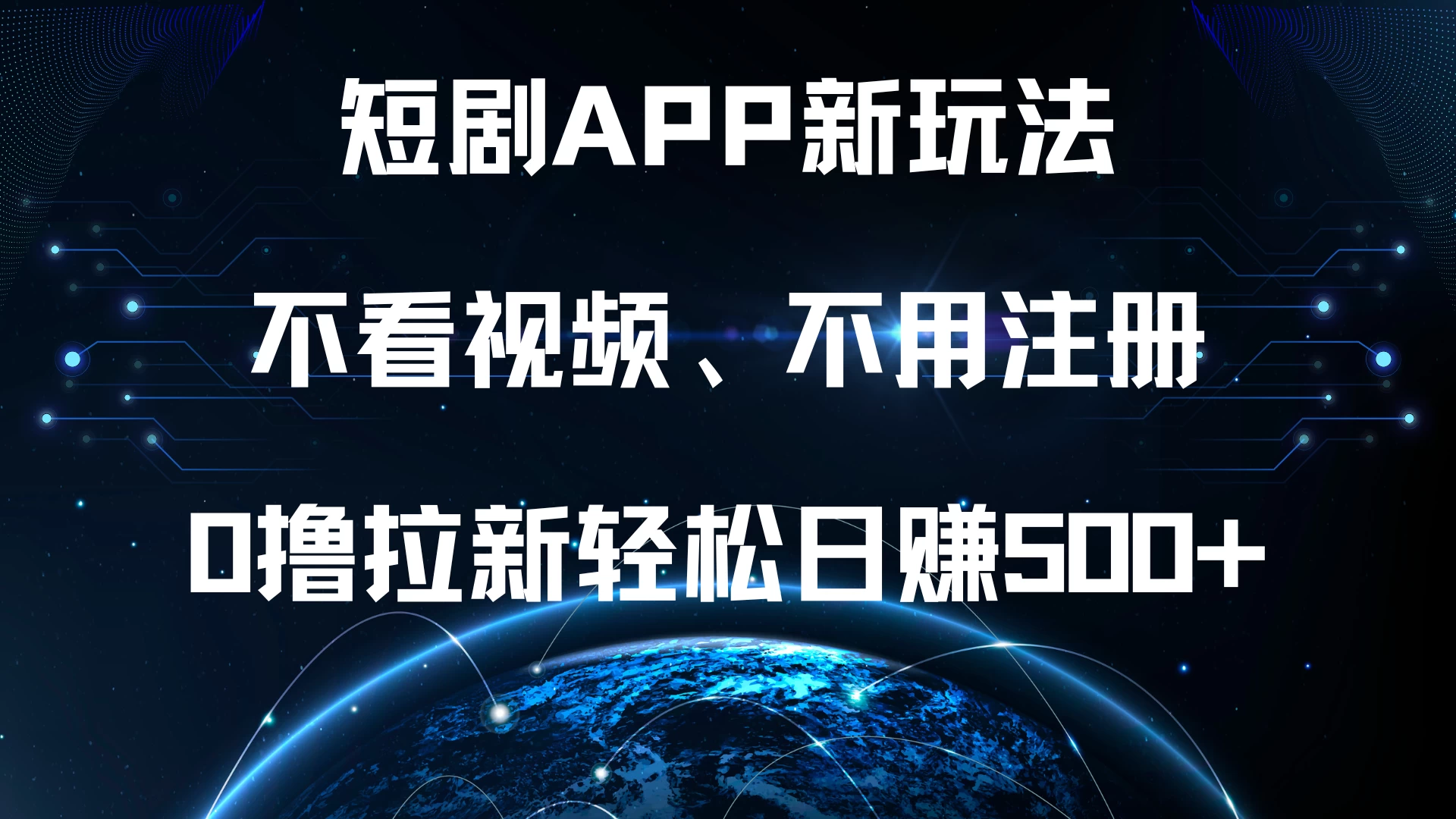 短剧APP新玩法，不看视频、不用注册，0撸拉新轻松日赚500+
