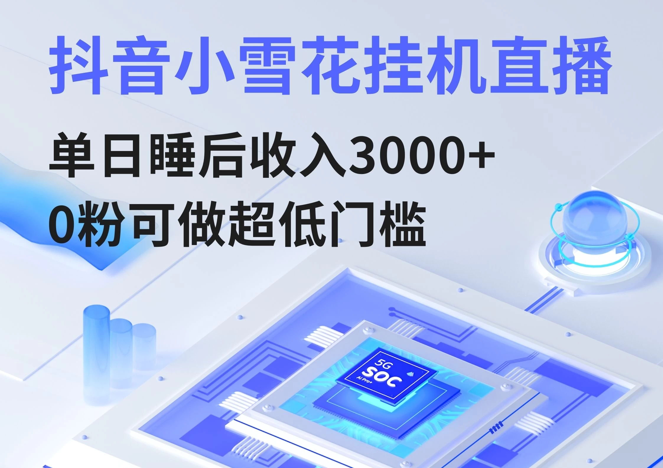 通过网盘分享的文件：抖音小雪花挂机直播，单日睡后收入3000+，0粉可做超低门槛