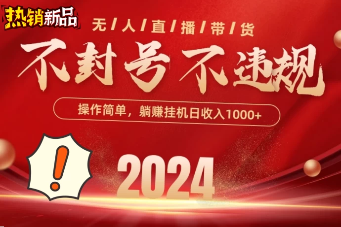 2024抖音无人直播带货，最新防封技术，长期稳定，小白轻松上手单号日入500+