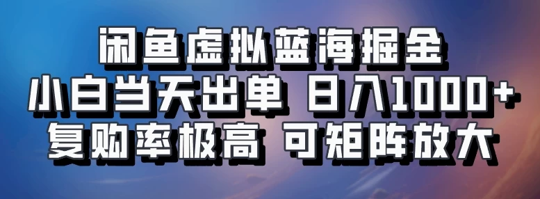 闲鱼蓝海掘金，小白当天出单，日入1000+，复购率极高，可矩阵放大操作