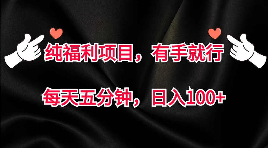 纯福利项目，有手就行，每天五分钟，日入100+