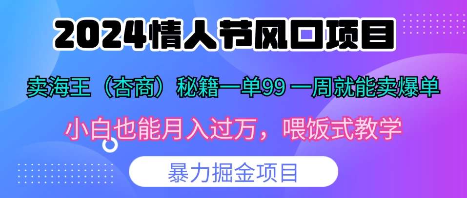 2024情人节风口，卖“杏商”课一单99，一周能卖1000单！暴力掘金！