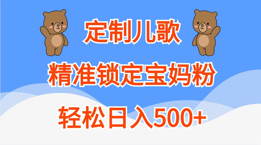 AI定制儿歌，精准锁定宝妈粉，轻松日入500+