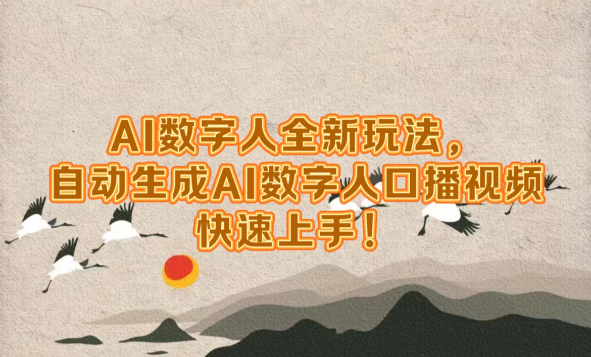 AI数字人超前玩法，自动生成数字人去口播视频，快速上手！