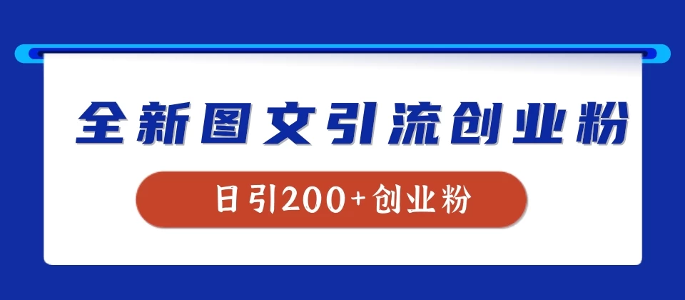 全新图文引流创业粉，我用这套玩法稳定日引200+创业粉