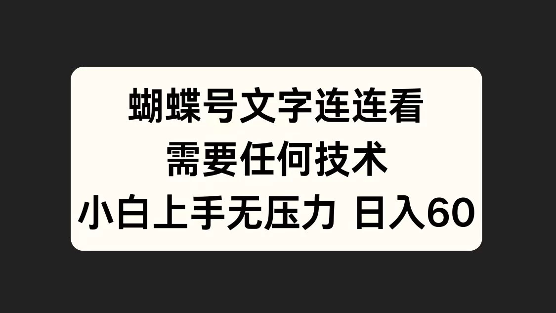 蝴蝶号文字连连看，无需任何技术，小白上手无压力