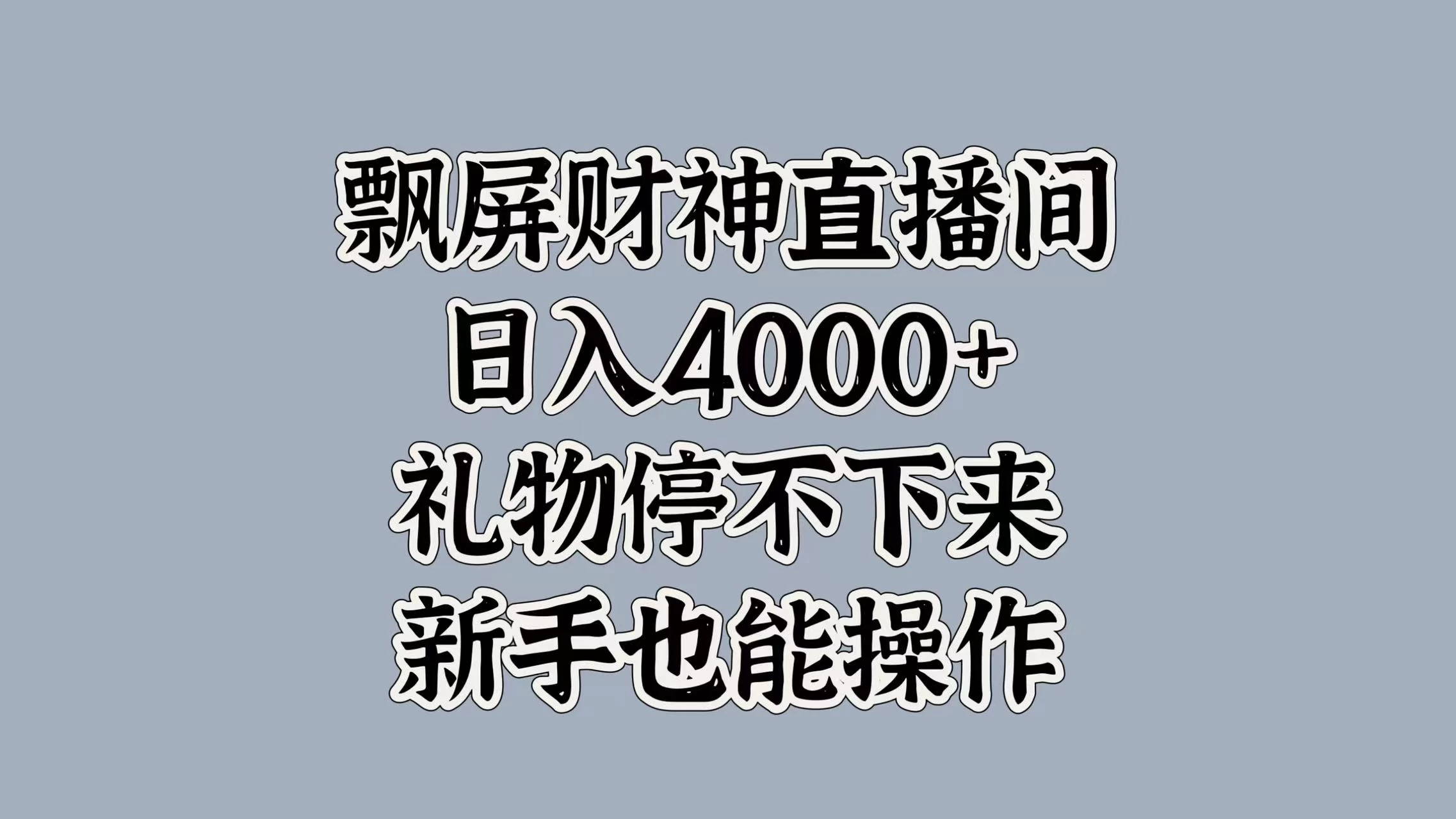 飘屏财神直播间，日入4000+，礼物停不下来，新手也能操作