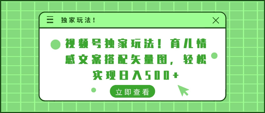 视频号独家玩法！育儿情感文案搭配矢量图，轻松实现日入500+