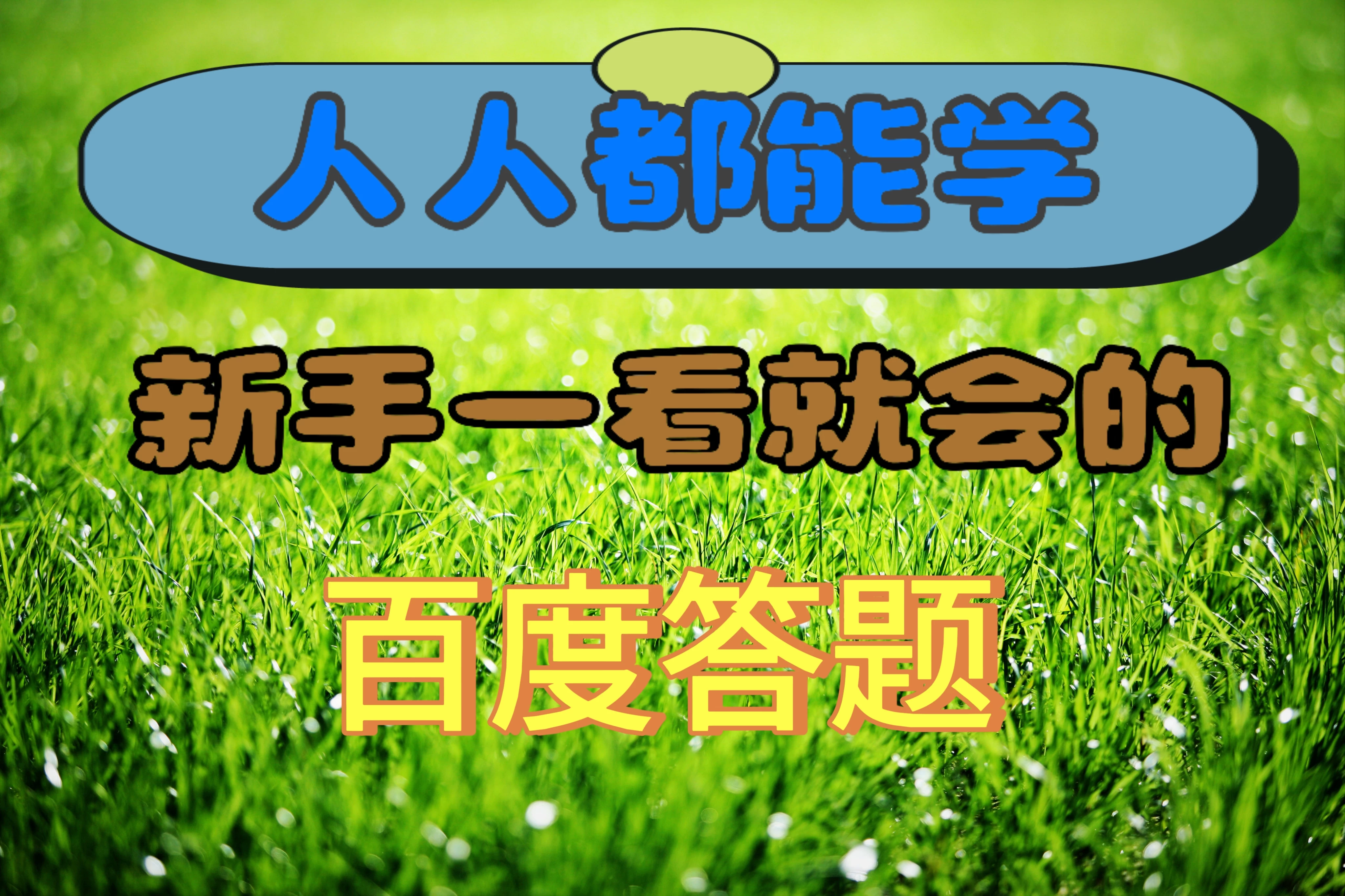 人人都能学，新手一看就会的百度自动抢题答题