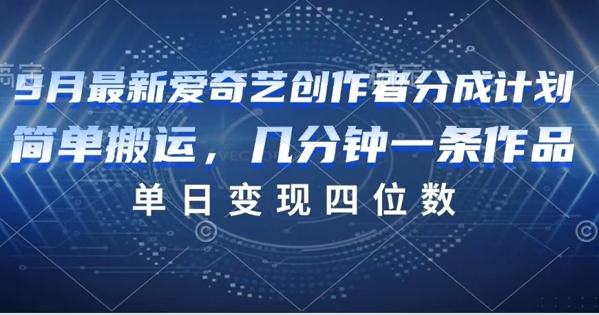 9月最新爱奇艺创作者分成计划