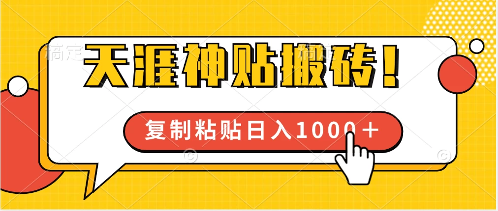 靠搬运天涯神贴，蓝海冷门赛道，轻松日入1000＋