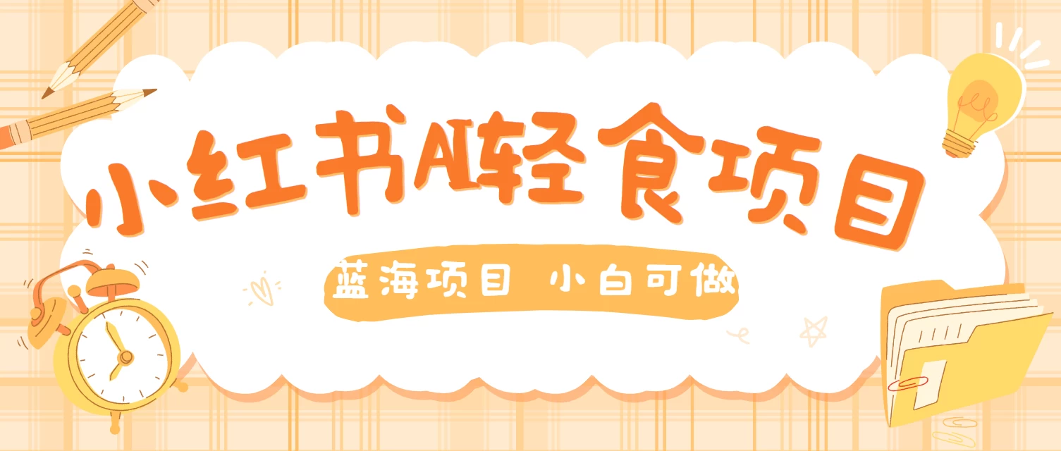 用AI在小红书做轻食账号，蓝海项目好上手，单号日入500＋