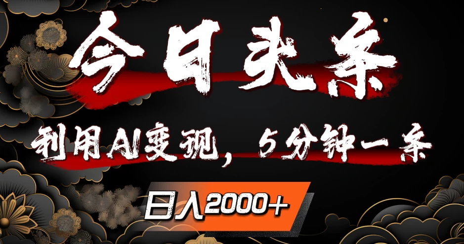今日头条，利用AI变现，5分钟一条，日入2000+