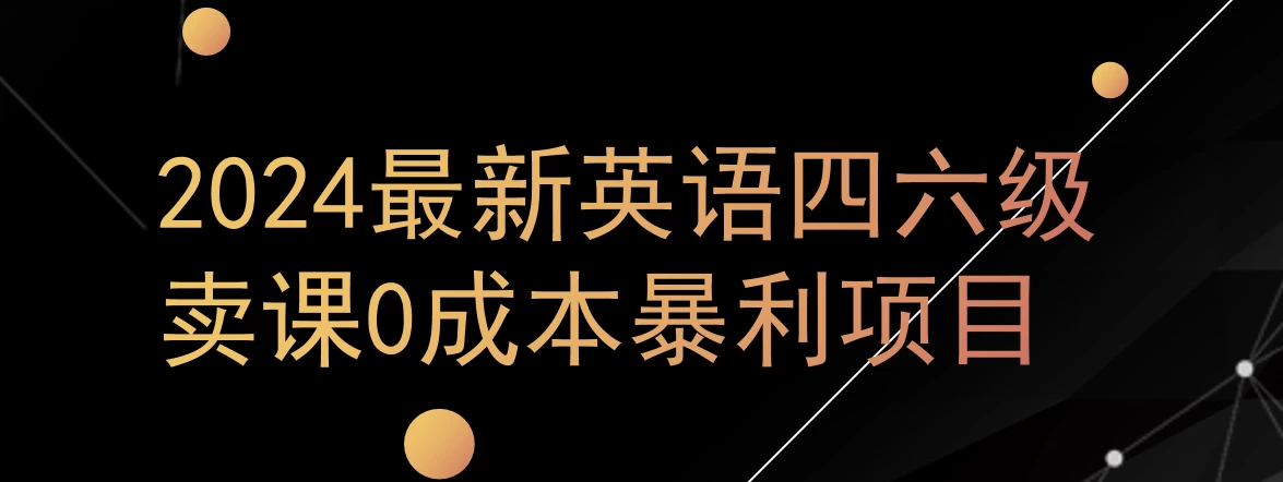 0成本暴利赛道，大学生的赚钱项目，2024年9月英语四六级资料最新玩法