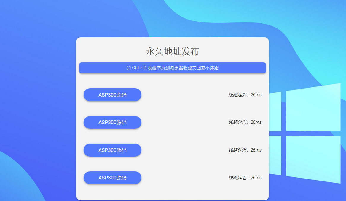 蓝色简洁引导发布页带延迟检测源码