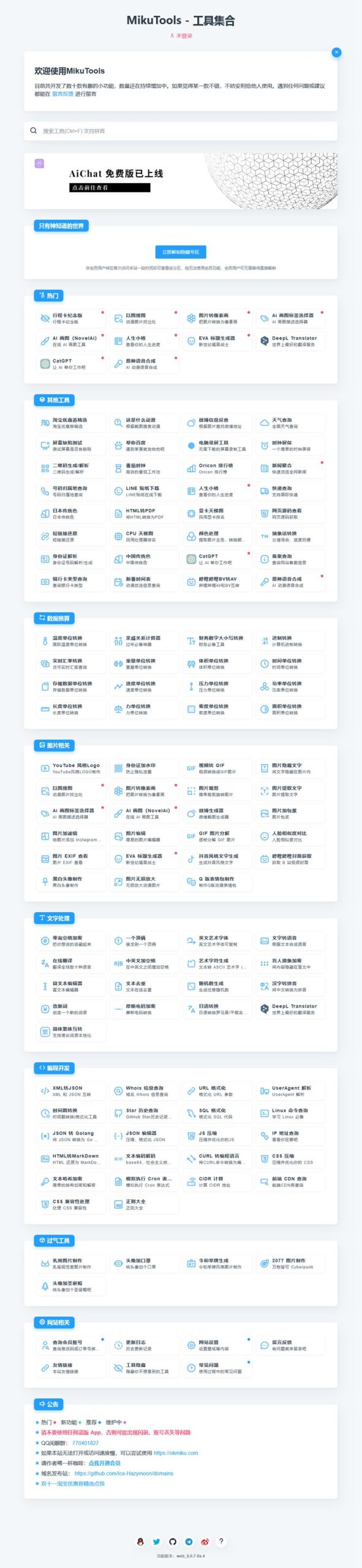 MikuTools轻量在线工具系统源码/含几十款工具
