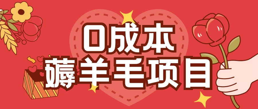 0成本薅羊毛玩法，一分钱不花，一部手机即可操作，单机1个小时30+