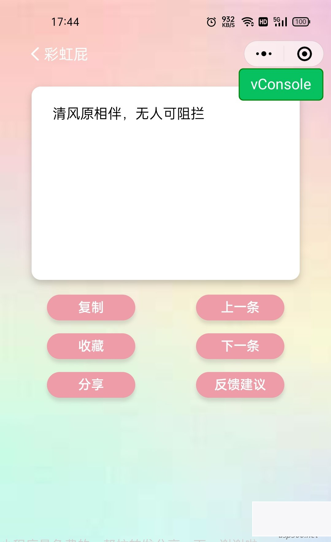 彩虹屁文案工具小程序源码(彩虹屁文案生成)带流量主