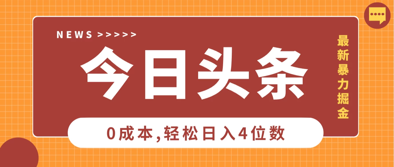 头条掘金5.0全新玩法思路，0成本轻松日入4位数，第二天见收益，保姆级教学！