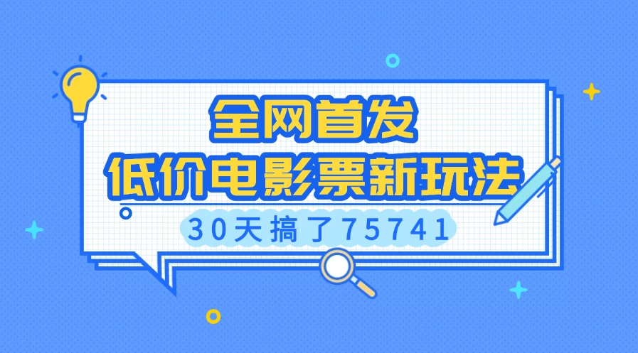 全网首发，低价电影票新玩法，30天搞了75741