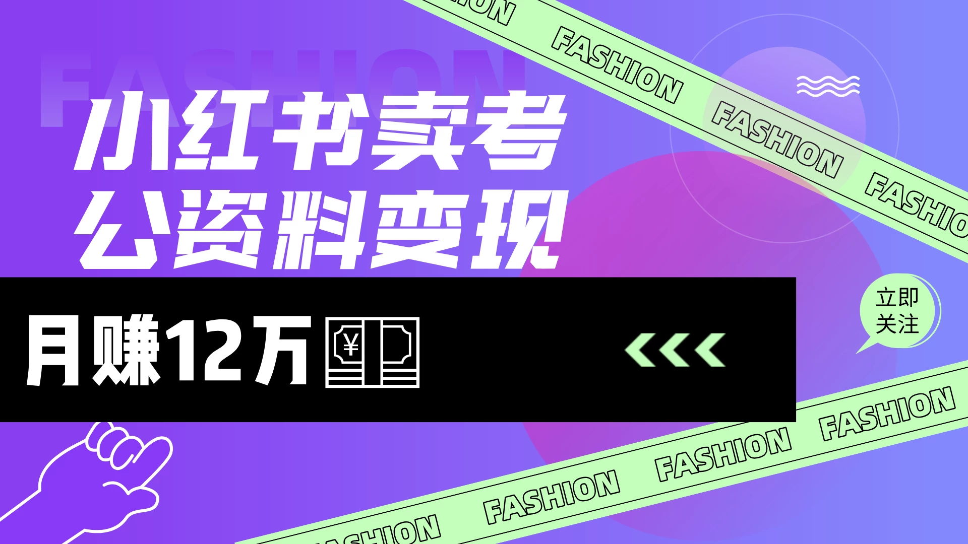 小红书卖考公资料（风口），小白日入200＋