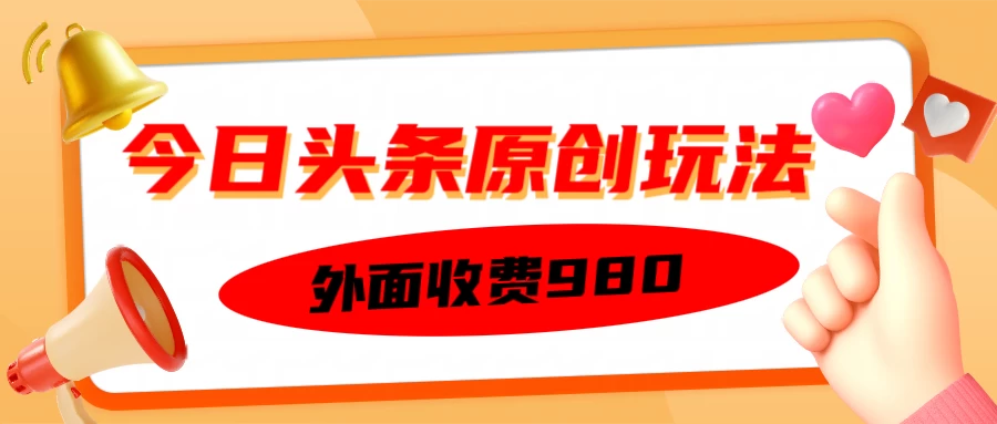 外面收费980的今日头条原创玩法，每天半小时，到账300＋