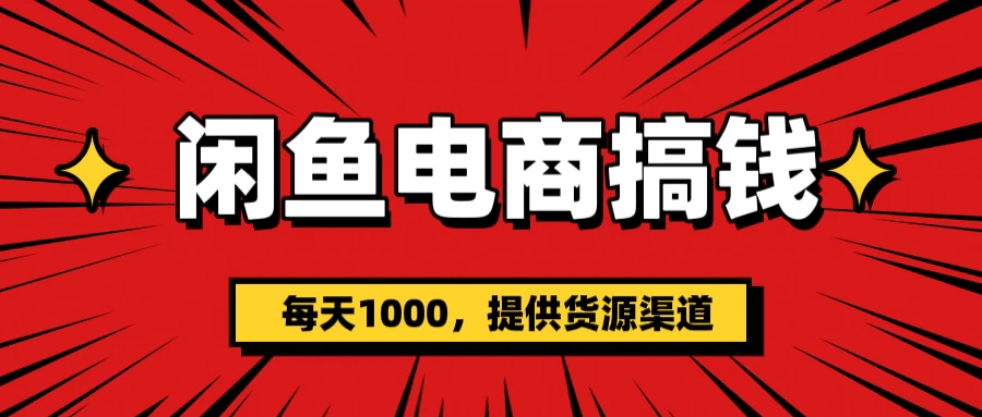 闲鱼电商搞钱，一天1000＋新手小白当天开单
