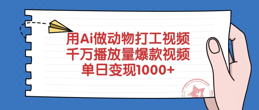 用Ai做动物打工视频，千万播放量爆款视频，单日变现1000+