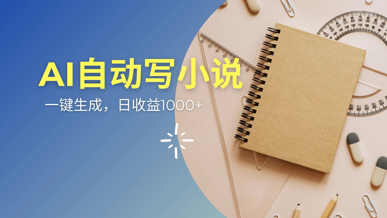 AI一件原创情感小说连续剧，多平台批量发布，一部小说多重收益，每天10分钟新手小白也能月入1w+
