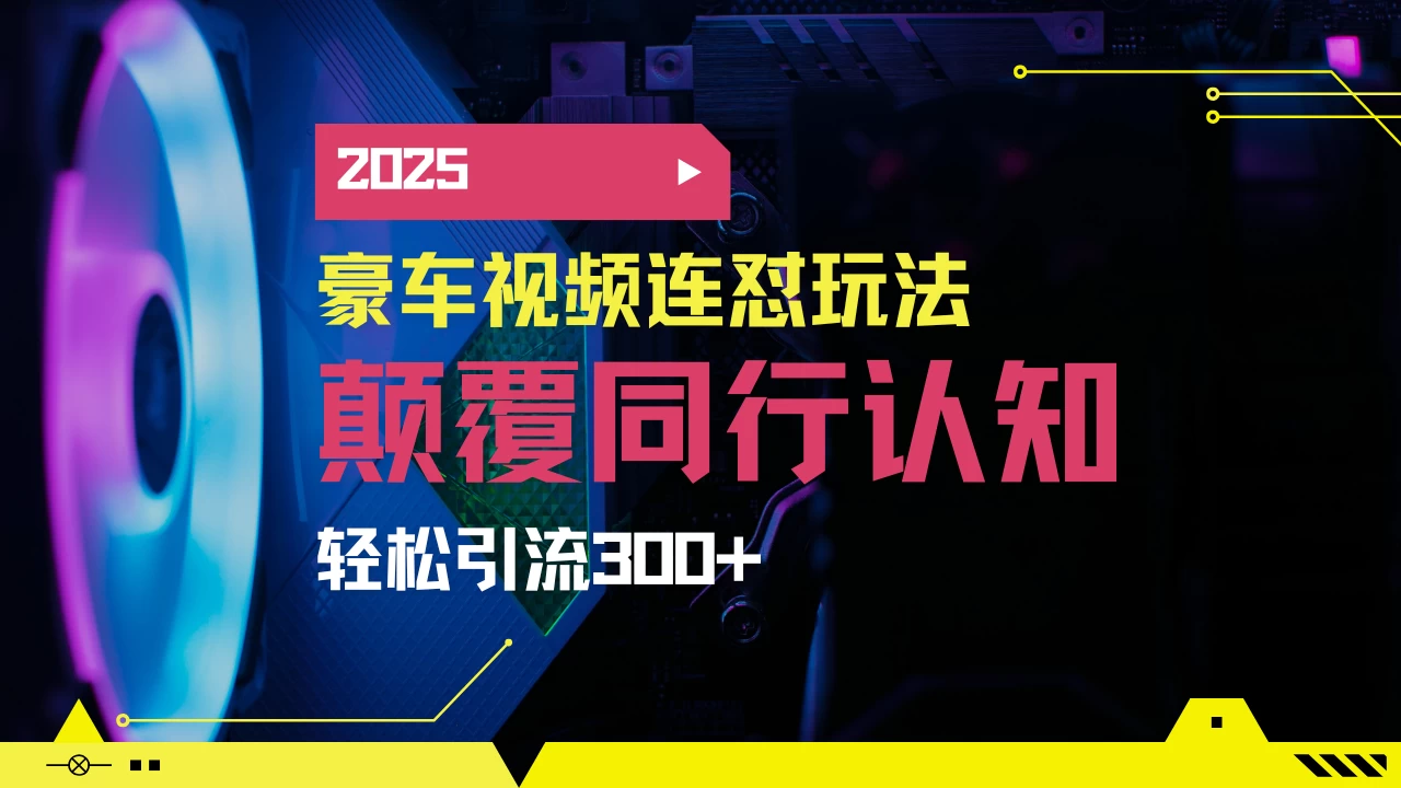 小红书靠豪车图文搬运日引200+创业粉，带项目日稳定变现5000+2025年最新方法