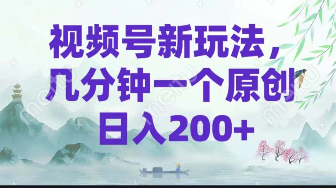 视频号新玩法，几分钟一个原创 日入200＋