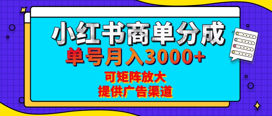 小红书商单分成计划，有人单号月入3000+，每天5分钟，可矩阵放大，长期稳定的蓝海项目