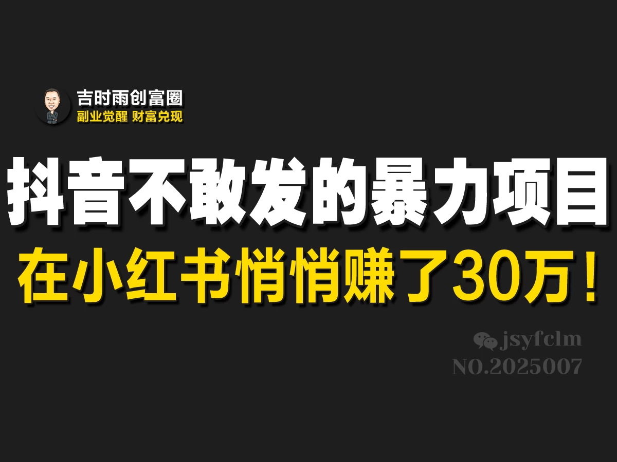 抖音不敢发的暴利项目，在小红书悄悄赚了30万！