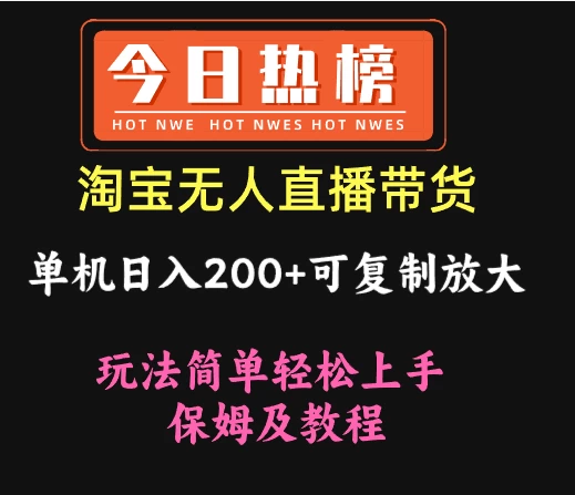 淘宝无人直播带货，单机日入200+可复制放大 玩法简单轻松上手 保姆及教程
