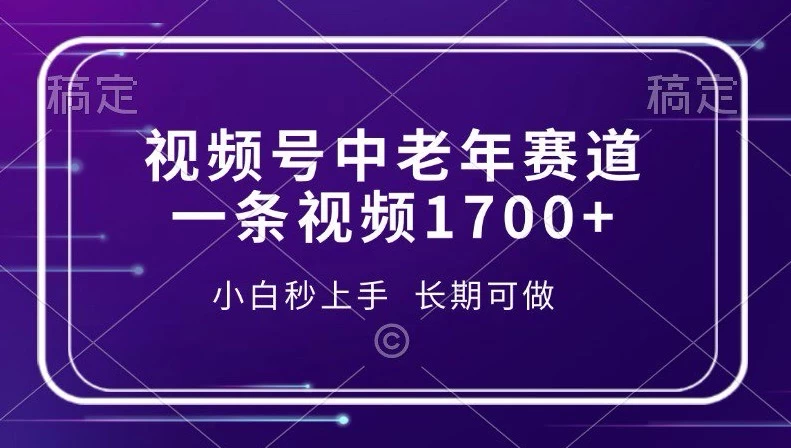 视频号暴力掘金，一条视频1700+
