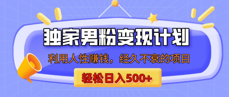 男粉自动变现计划，ai制作美女视频，轻松日入500+（小白轻松上手）