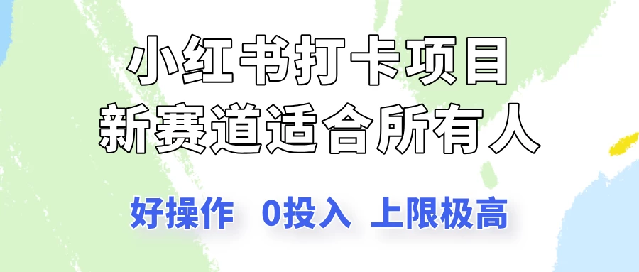 小红书打卡项目新赛道，一个适合所有人的项目，新手月入5000+