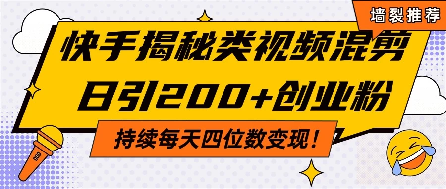 快手揭秘类视频混剪日引200+创业粉！持续每天四位数变现！