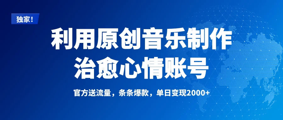 独家！利用原创音乐制作治愈心情账号，条条爆款，单日变现2000+